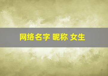 网络名字 昵称 女生